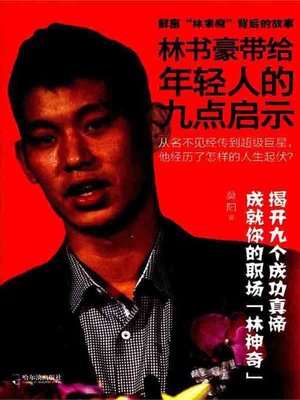 cover image of 林书豪带给年轻人的九点启示 (Nine Enlightenments Jeremy Lin Brings to Young People)